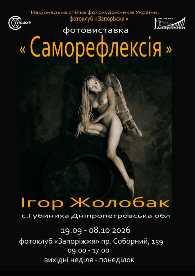 Виставка "Саморефлексія" (Діалог з собою) фотохудожника Ігоря Жолобака