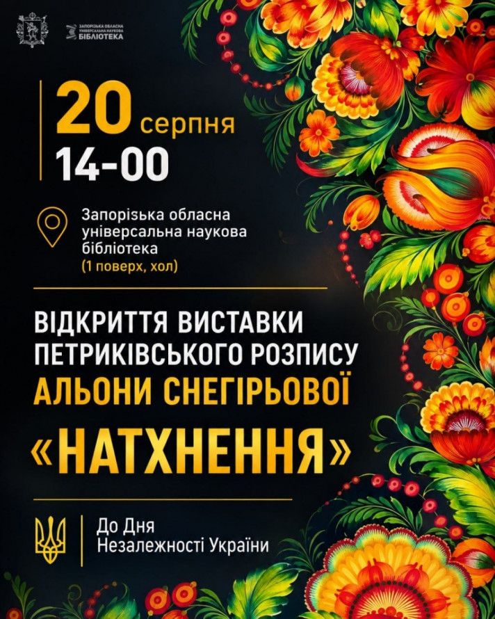 Виставка петриківського розпису "Натхнення" Альони Снегірьової
