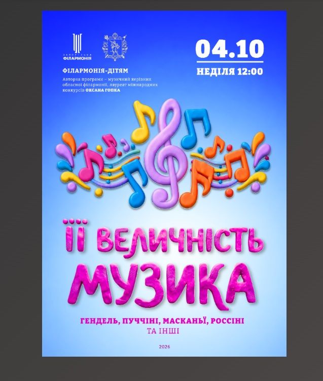 Концерт «Її величність музика»