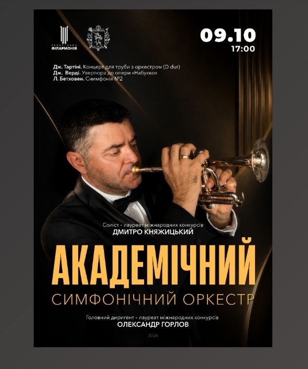 Концерт "Академічний симфонічний оркестр: Княжицький та Горлов"