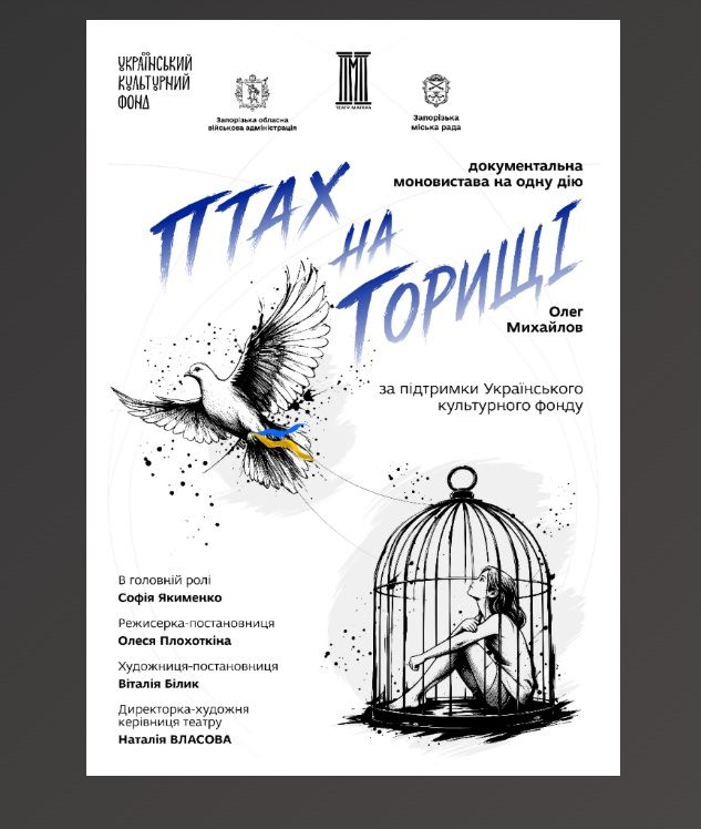 Спектакль «Птах на горищі»