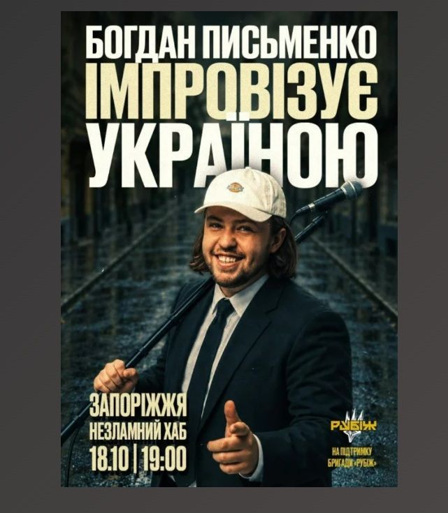 Концерт "Богдан Письменко. Стендап імпровізація"