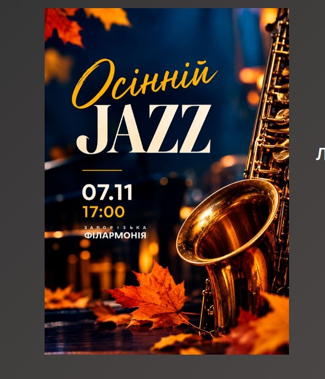 Концерт "Осінній JAZZ"