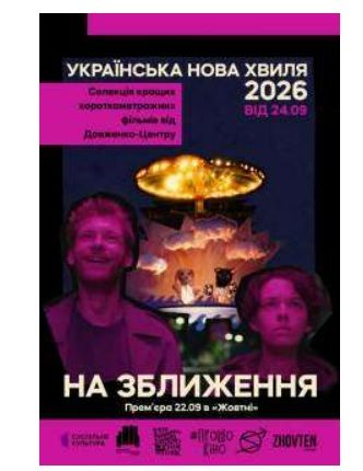 Фільм "Українська нова хвиля. На зближення"