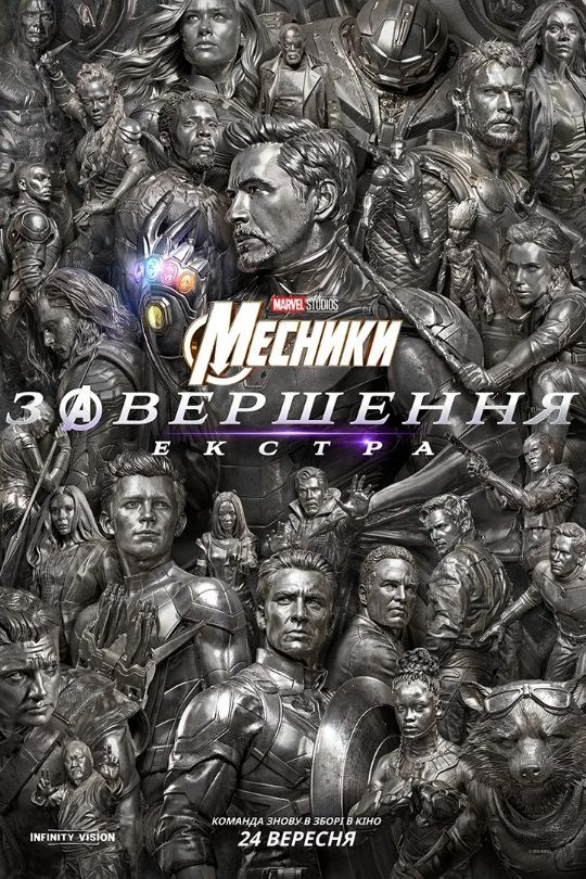 Фільм "Месники: Завершення"