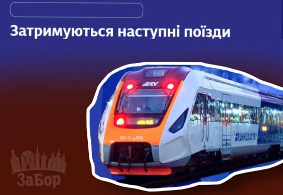 Потяги з/із Запоріжжя затримуються до 4 годин