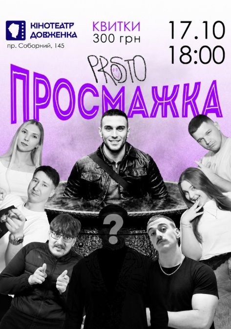 Концерт "Просмажка"