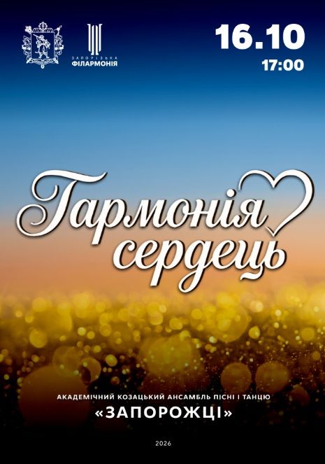 Концерт «Гармонія сердець»