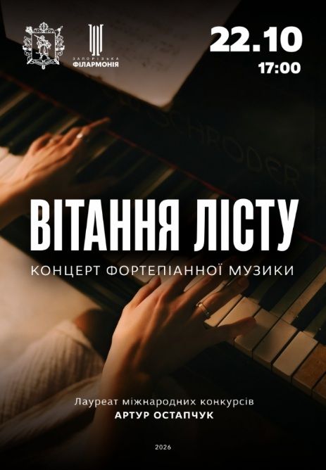 Концерт фортепіанної музики "Вітання Лісту"