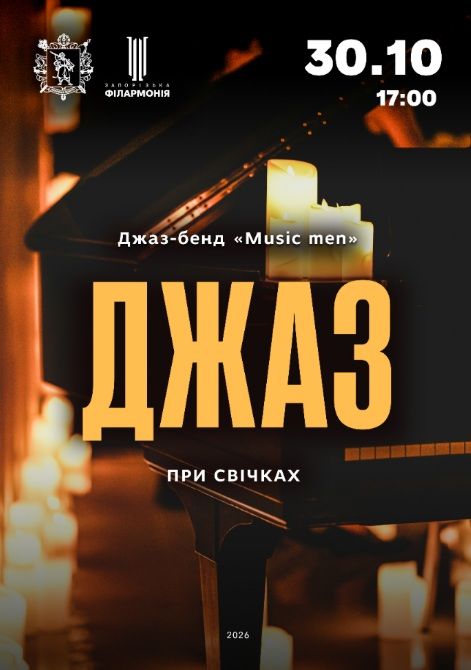 Концерт "Джаз при свічках"