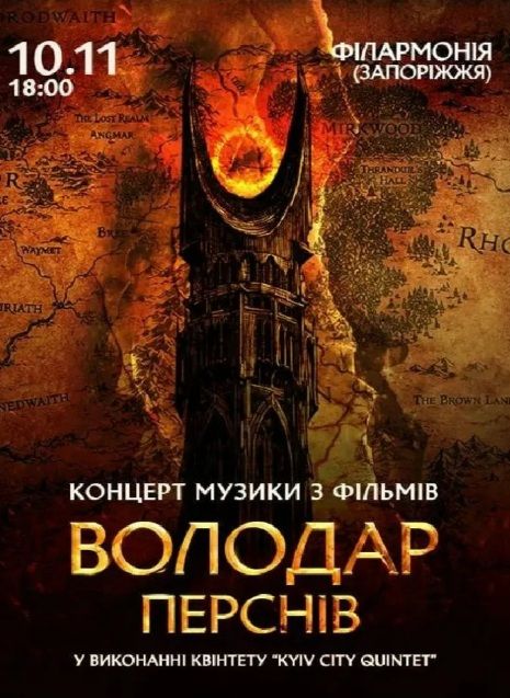 Концерт "Володар Перснів — легендарна музика Говарда Шора"