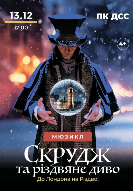 Мюзикл «Скрудж та Різдвяне диво»