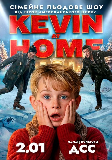 Льодове шоу Kevin at Home від зірок американського цирку