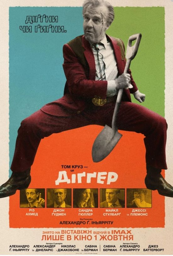 Фільм "Діґґер"