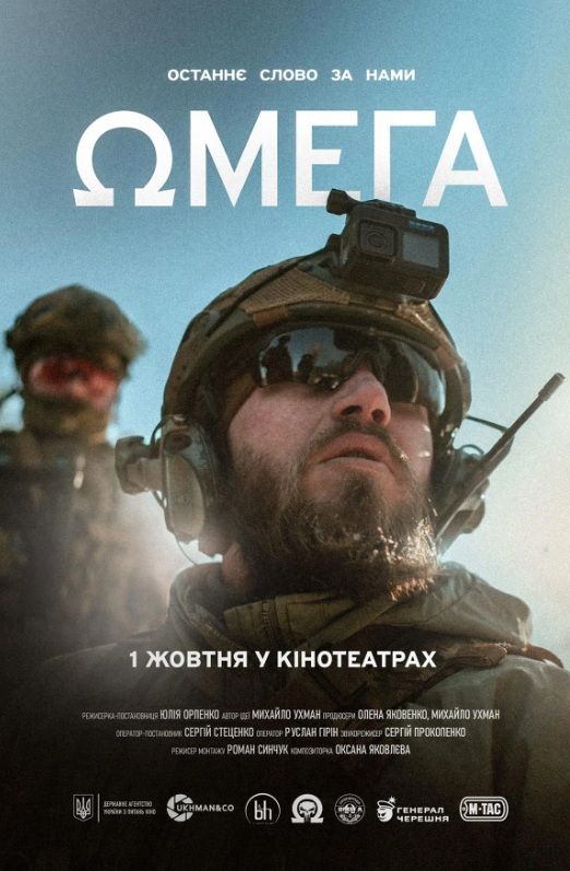 Фільм "Омега"