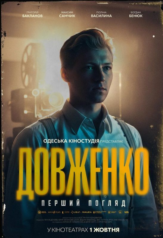 Фільм "ДОВЖЕНКО. Перший погляд"