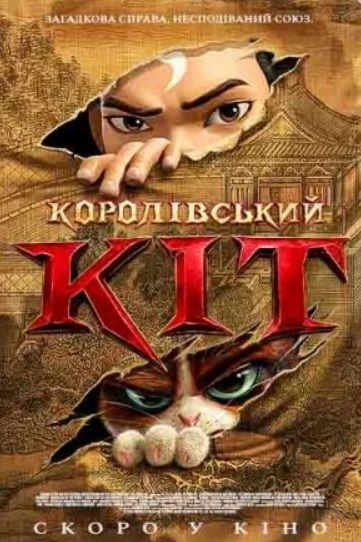 Мультфільм "Королівський кіт"