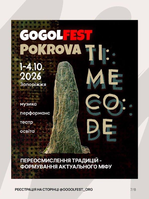 Міжнародний фестиваль сучасного мистецтва Gogolfest: Pokrova_TimeCode