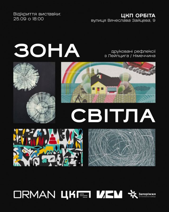 Виставка "Зона світла: Друковані рефлексії з Лейпцига / Німеччина"