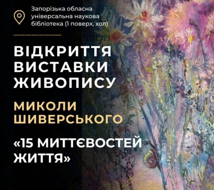 Виставка живопису Миколи Шиверського "15 миттєвостей життя"