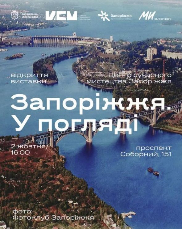 Виставка "Запоріжжя в погляді"