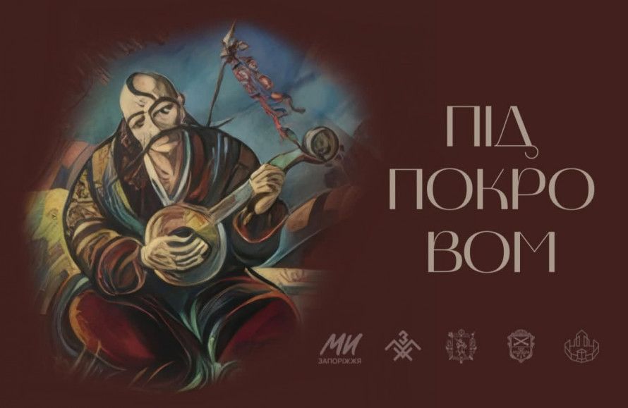 Виставка "Під Покровом" до 55-річчя Запорізького обласного художнього музею