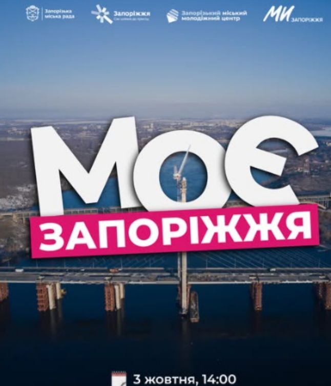 Захід "Моє Запоріжжя" - це три інтерактивні локації: «Прапор Запоріжжя», «Маршрутами Запоріжжя» та «Архітектори молодіжних центрів»