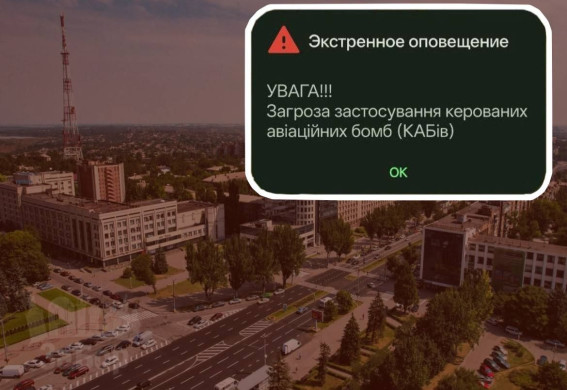 Нічні сповіщення про загрозу КАБів, які лякають запорожців, частково приберуть: які саме будуть зміни