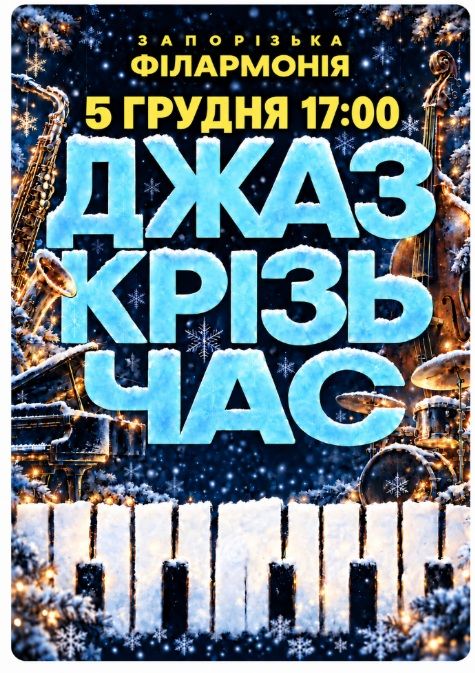 Концерт «Джаз крізь час»