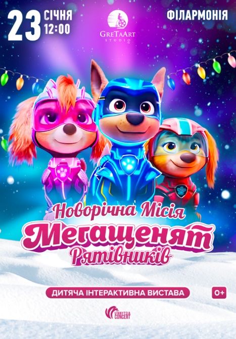 Концерт "Новорічна місія Мегащенят Рятівників"