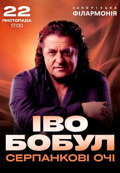 Концерт Іво Бобула "Серпанкові очі"