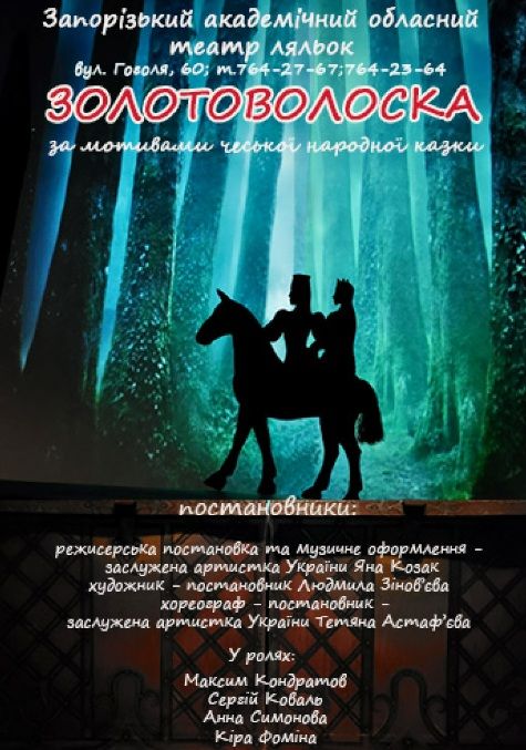 Спектакль "Золотоволоска"