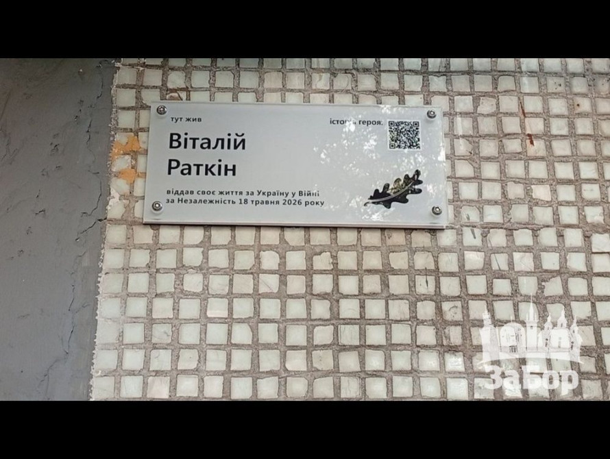 меморіальна дошка на честь загиблого воїна Віталія Раткіна