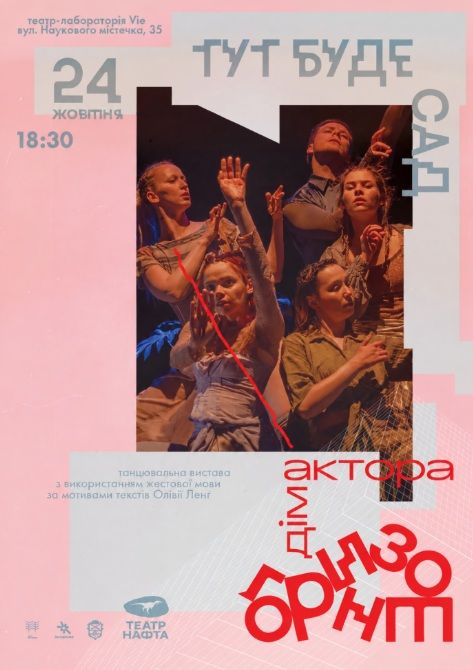 Спектакль «Тут буде сад»