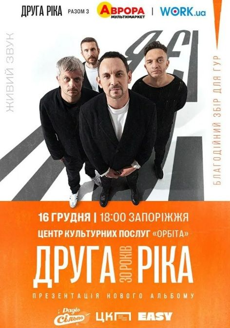 Концерт гурту Друга Ріка "Я Є! 30 років"