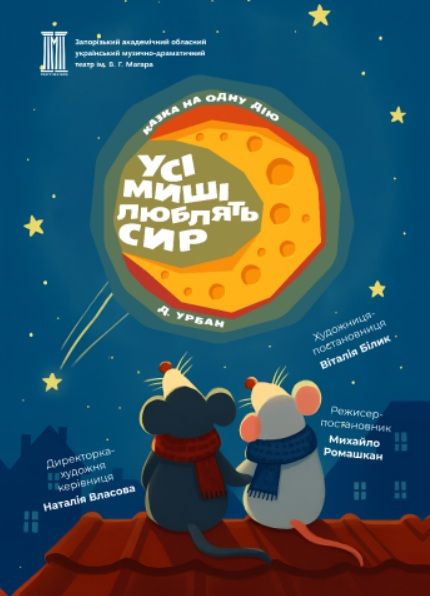 Cпектакль "Усі миші люблять сир"