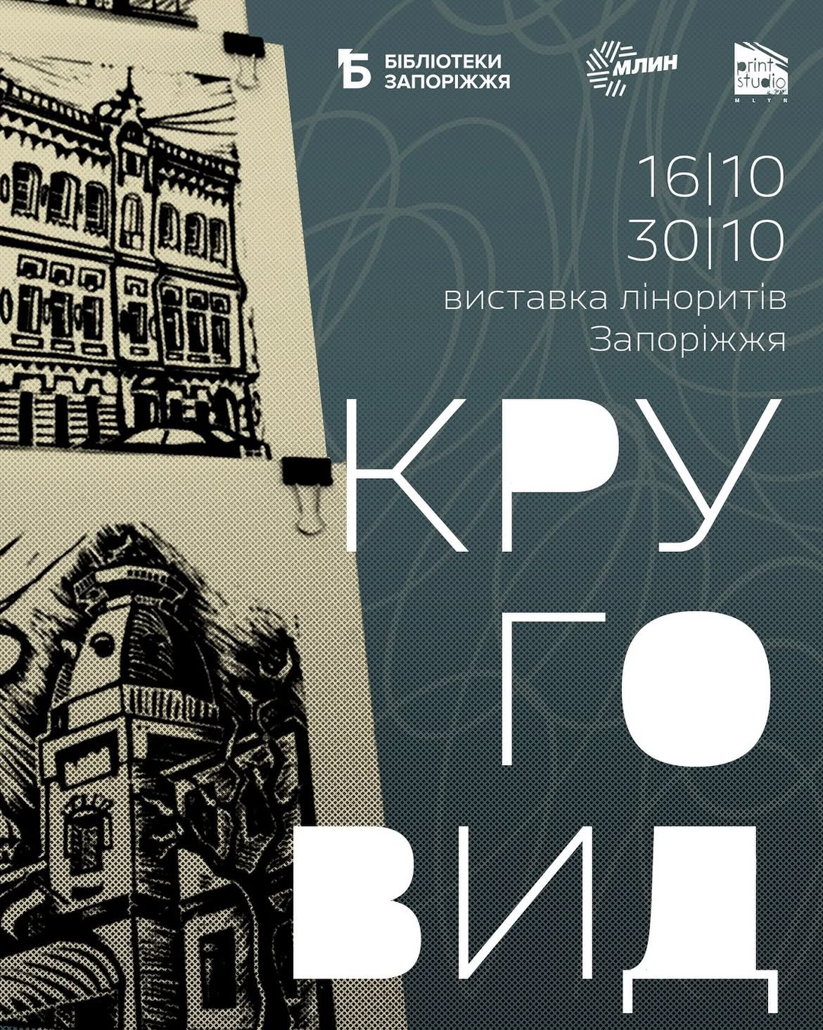Відкриття виставки ліноритів "Круговид"