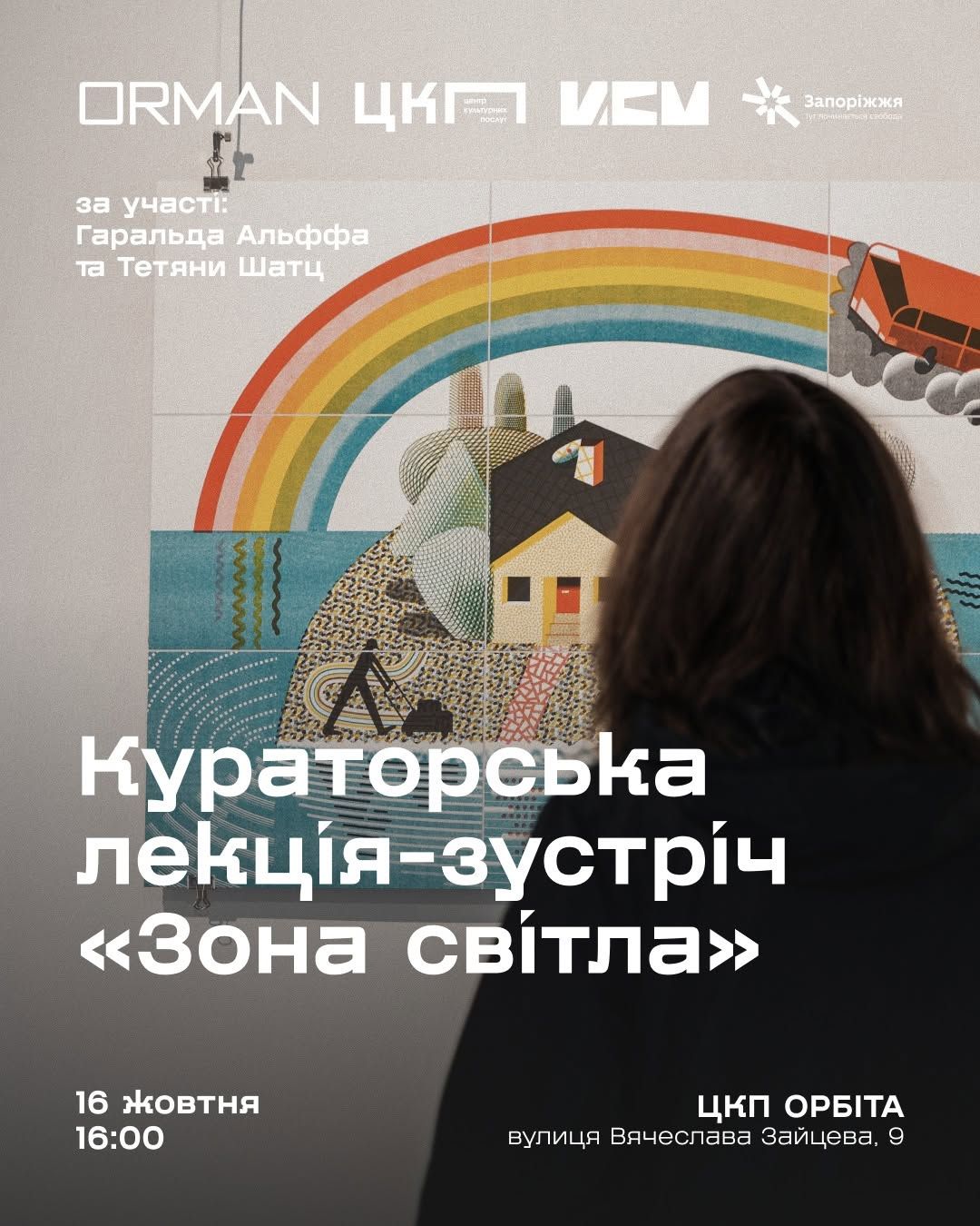 Кураторська лекція "Зона світла"