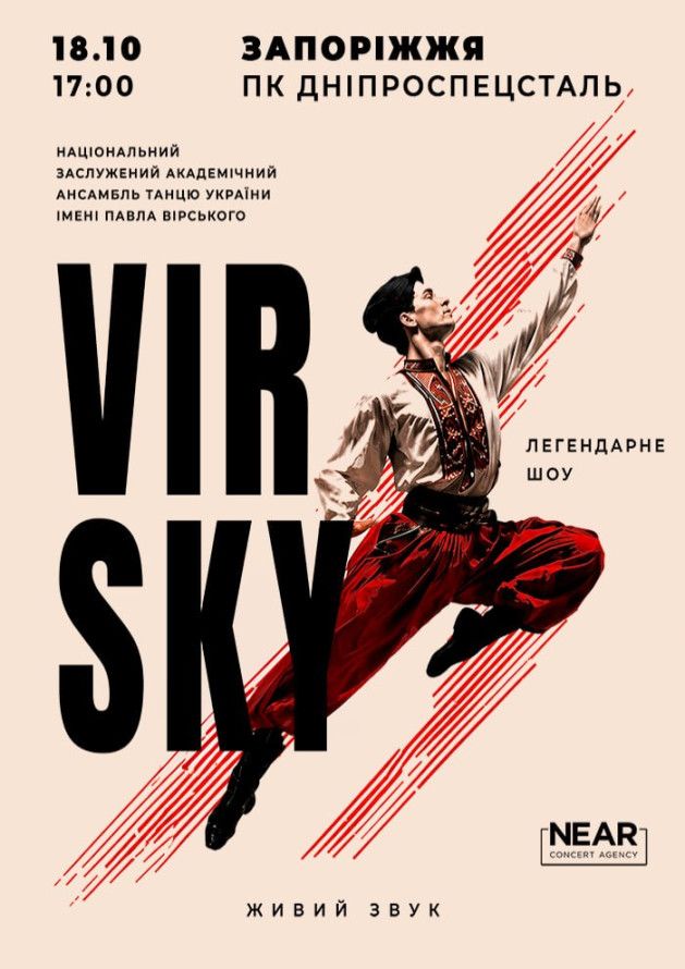 Концерт "VIRSKY"