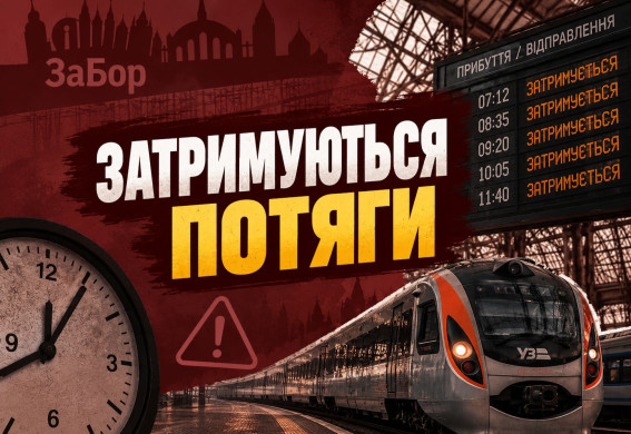 Як затримуються потяги із/до Запоріжжя: актуальний розклад