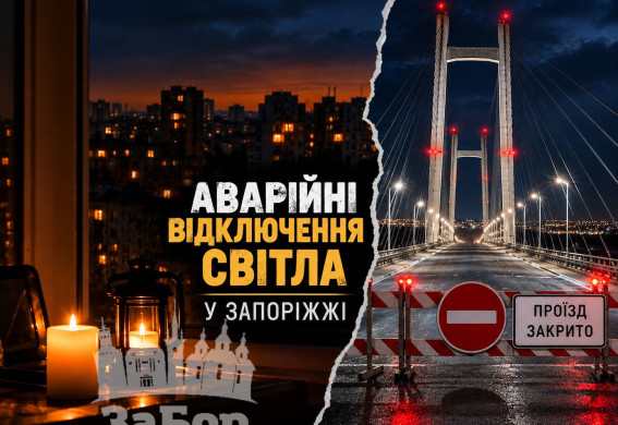 У Запоріжжі в трьох районах аварійні відключення світла, а Вантовий міст перекрили в обох напрямках