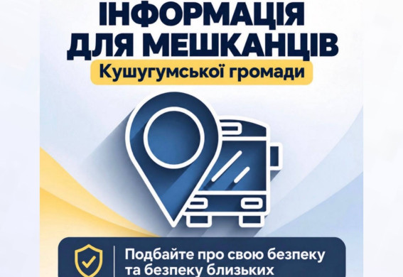 Кушугумська громада закликає мешканців виїжджати до безпечніших місць