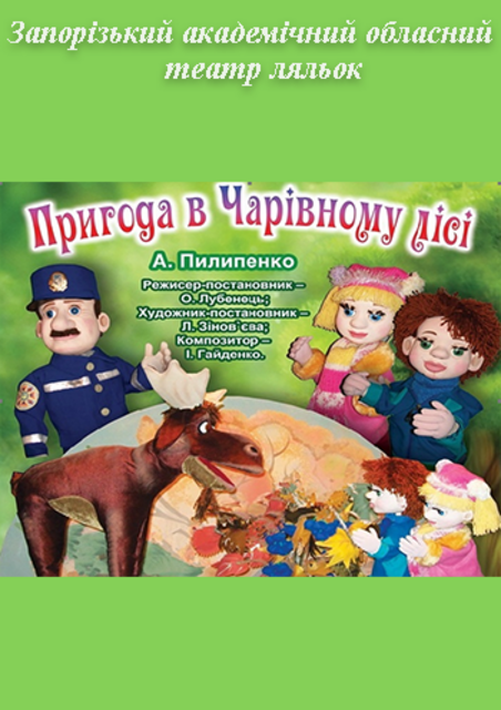 Спектакль "ПРИГОДА У ЧАРІВНОМУ ЛІСІ"