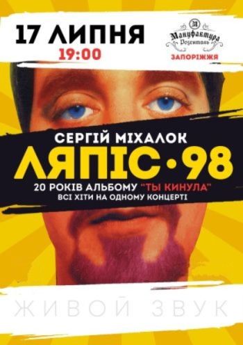 Концерт "ЛЯПИС 98"