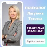 Лагутина Татьяна Григорьевна (практикующий психолог-психоаналитик)