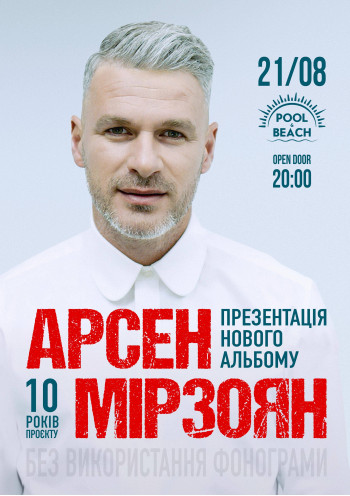 Концерт АРСЕНА МИРЗОЯНА