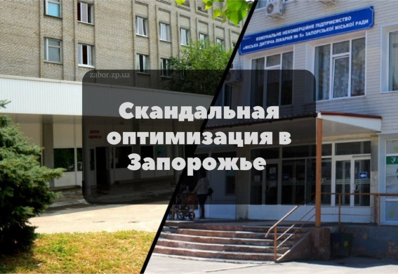 В Запорожье в рамках оптимизации могут закрыть детскую больницу, которая обслуживает три района города