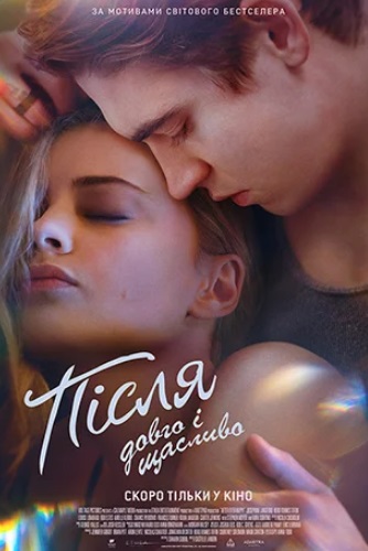 Фильм "После. Долго и счастливо"