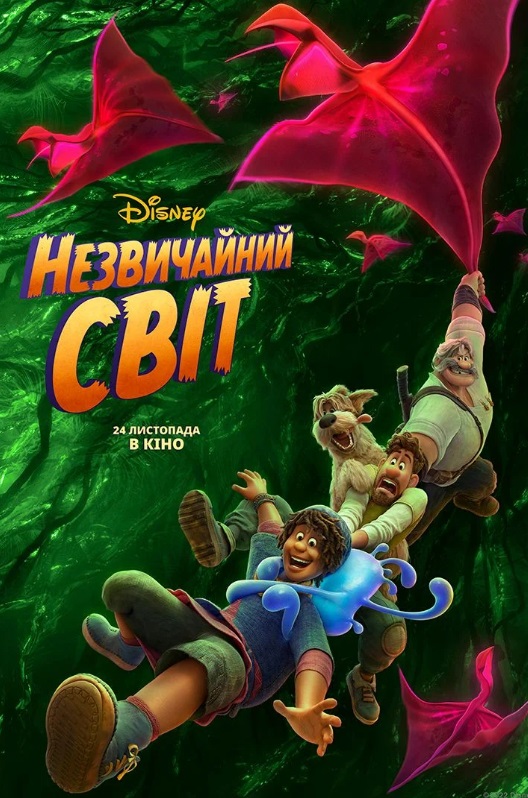 Мультфильм "Необычный мир"