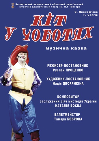 Спектакль "КІТ У ЧОБОТЯХ"